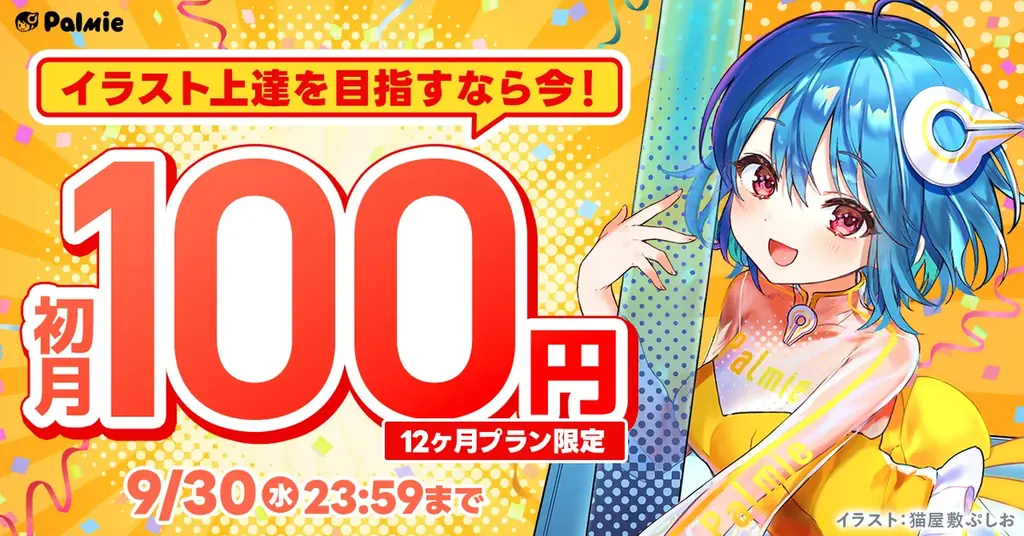 初月100円キャンペーン
