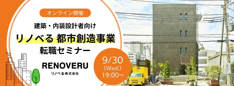 リノベる都市創造セミナー