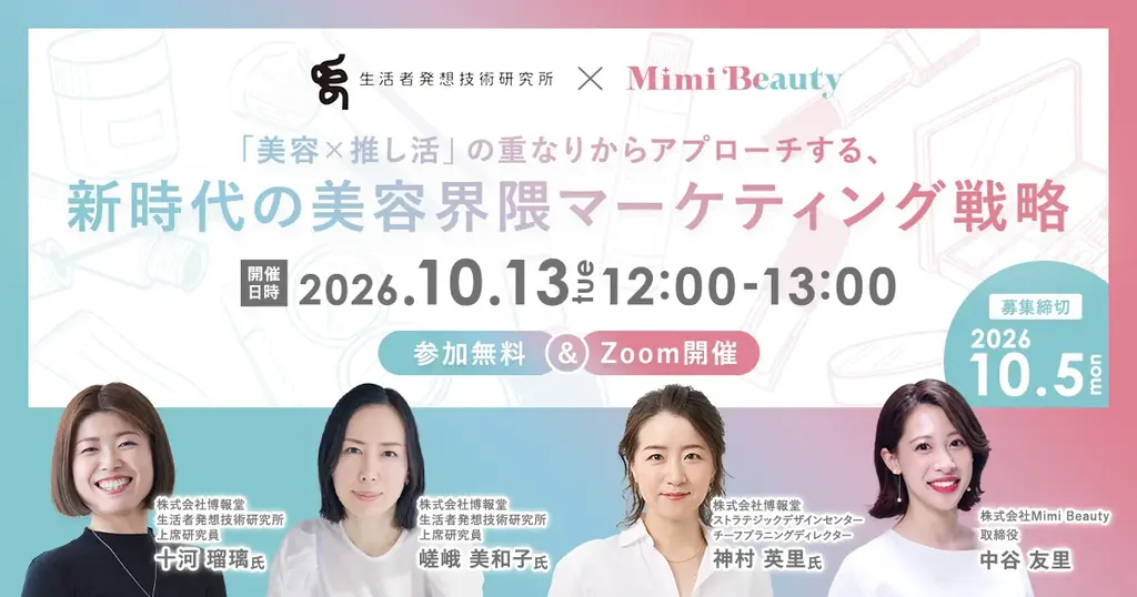 博報堂生活者発想技術研究所とMimi Beautyがウェビナ―を共催　「美容✖推し活」の重なりからアプローチする、新時代の美容界隈マーケティング戦略 画像 1