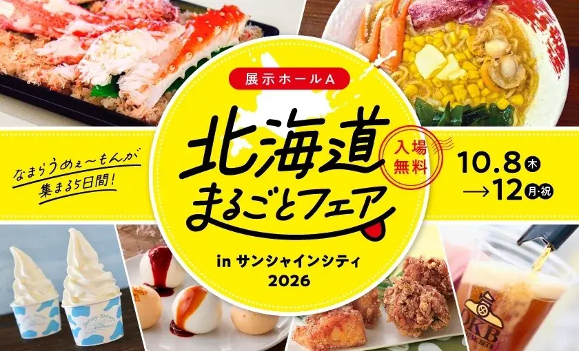 ＜続報公開！＞初出店や注目店舗などイベントの魅力をPICK UP　北海道まるごと フェアinサンシャインシティ2026　10月8日(木)～12日(月・祝) 5日間 画像 21