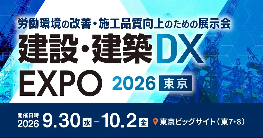 建設・建築DX EXPO出展