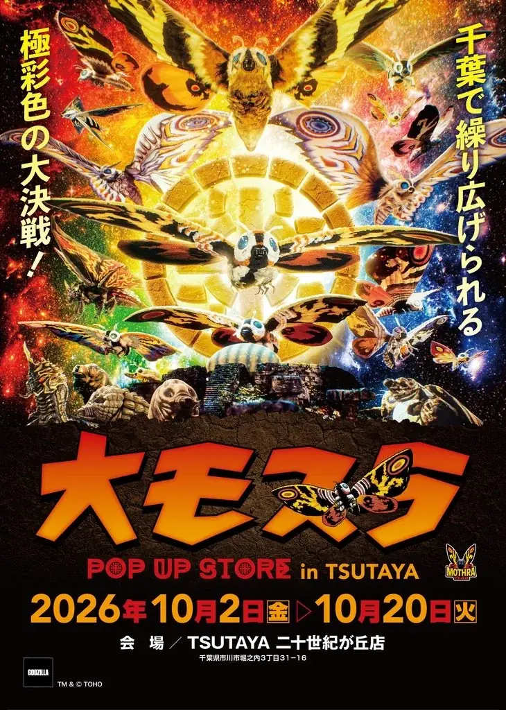 ★イベント情報★10月2日(金)〜千葉で繰り広げられる極彩色の大決戦！生誕65周年記念『大モスラ POP UP STORE in TSUTAYA 二十世紀が丘店』開催！ 画像 1