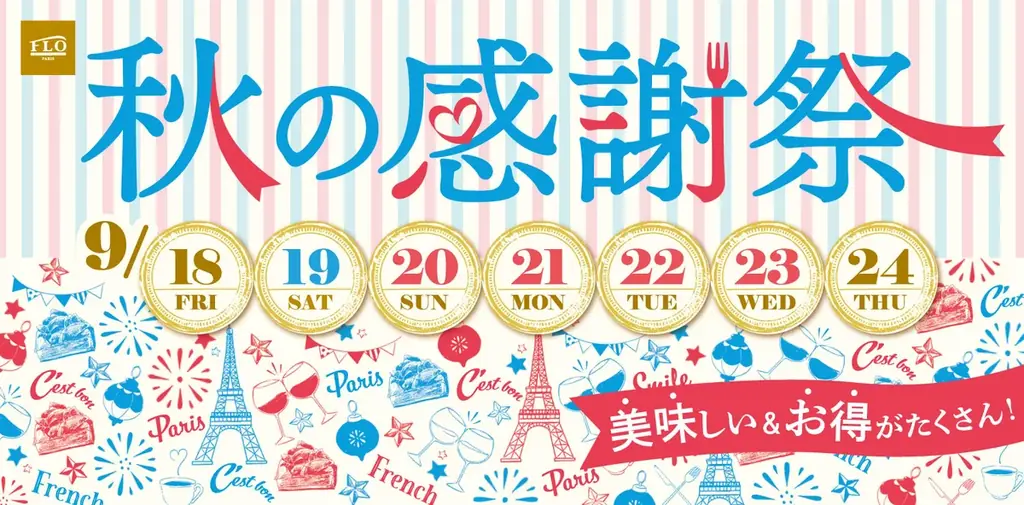 9/18〜24開催　FLO秋の感謝祭 旬フルーツタルト
