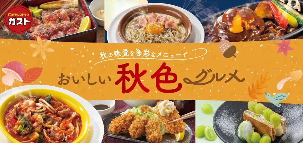 9/17スタート ガスト秋色グルメフェアの全貌