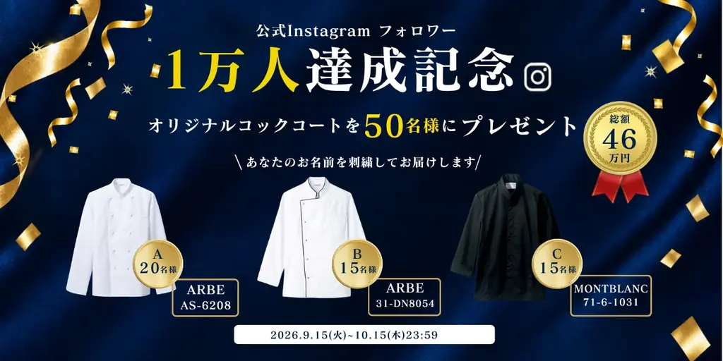 CHEFLINK公式Instagram、3か月で1万人突破　コックコート50名