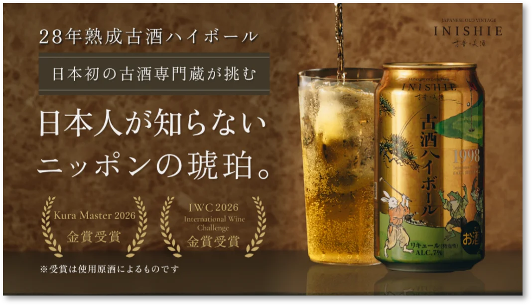 10月1日発売｜28年熟成の古酒を缶で楽しむ新作ハイボール