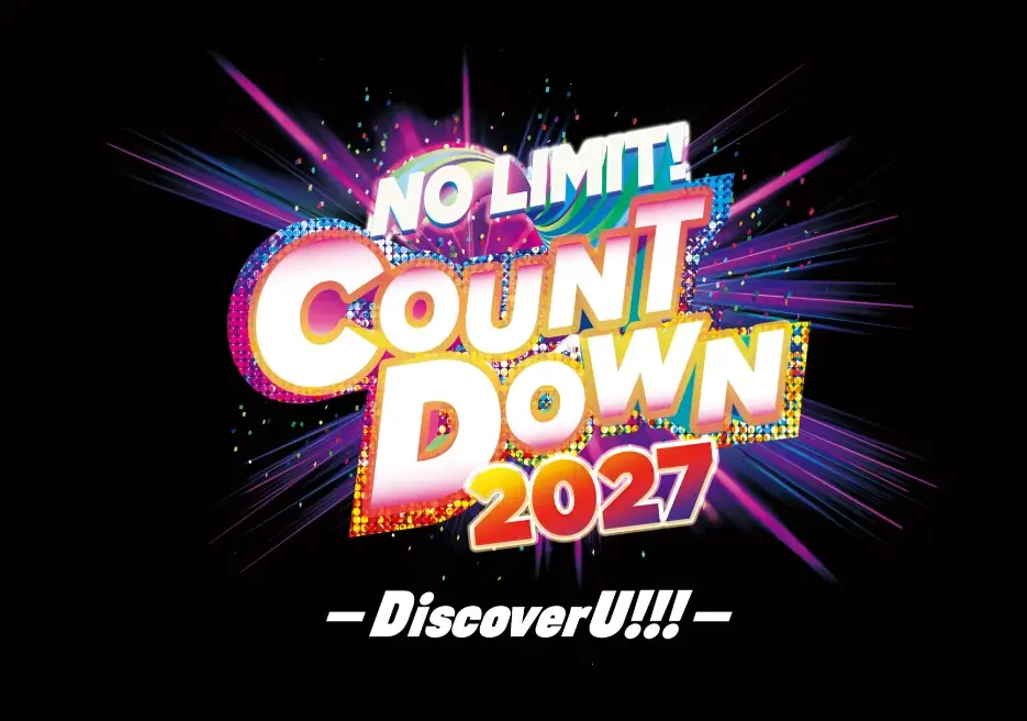 ２６時間、超熱狂が止まらない！ ２５周年のカウントダウンで”ジブンむき出  せ”！ 『NO LIMIT! カウントダウン ２０２７　～Ｄｉｓｃｏｖｅｒ　Ｕ!!!～』 画像 1