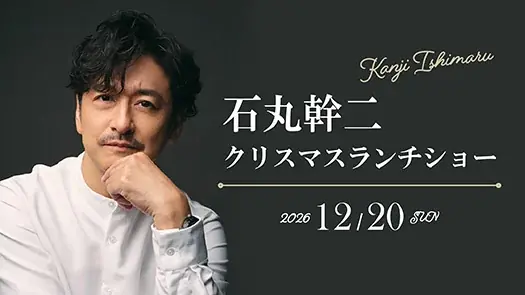 12月20日 名古屋で石丸幹二クリスマスランチショー