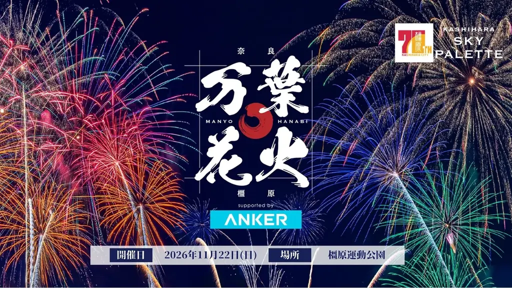 11月22日開催｜河野純喜スペシャルライブ×万葉花火
