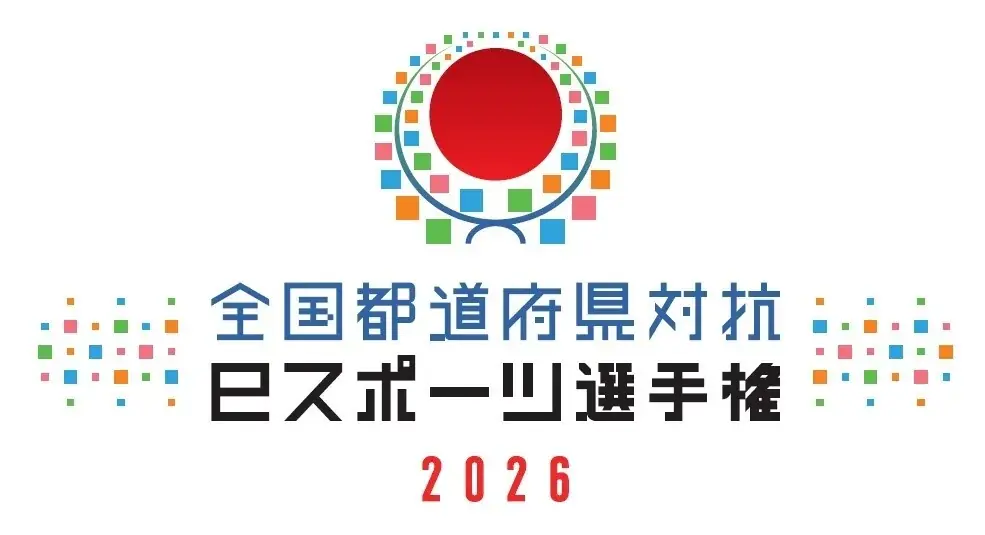 12月12日開幕 全国都道府県対抗eスポーツ2026の注目点