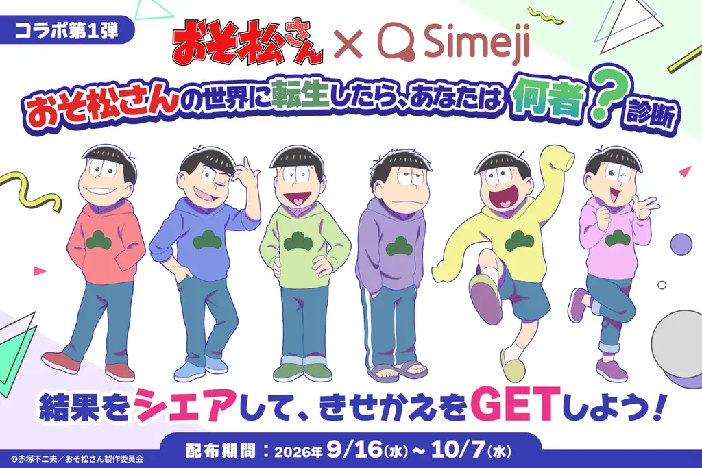 Simejiで始動『おそ松さん』転生診断、限定きせかえGET