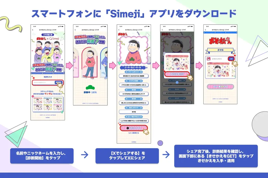 Z世代に大人気！キーボードアプリ「Simeji」、TVアニメ『おそ松さん』と【おそ松さんの世界に転生したら、あなたは何者？診断キャンペーン】開催決定！ 画像 3