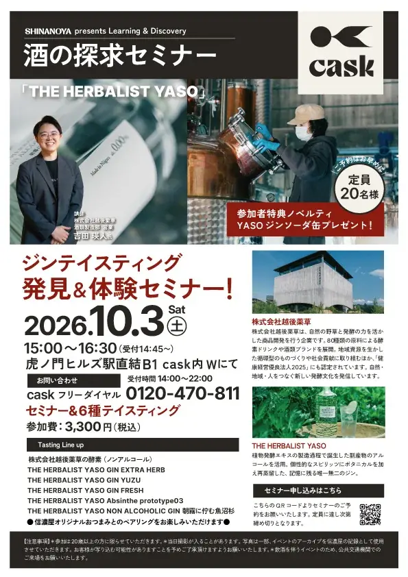 【信濃屋】話題のボタニカルジン「THE HERBALIST YASO」の魅力に迫る！テイスティング発見 ＆体験セミナーを10月3日（土）虎ノ門ヒルズ「cask」にて開催 画像 2