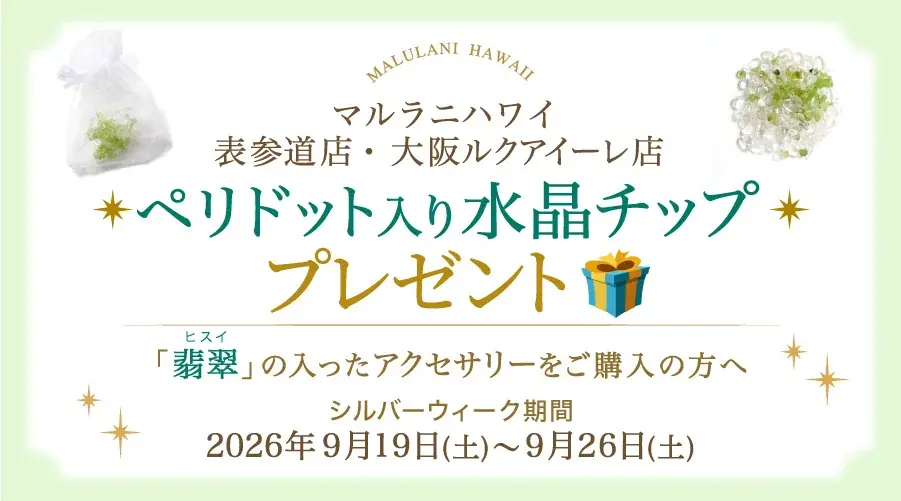 9月19日開始 マルラニ翡翠購入で限定チップ贈呈