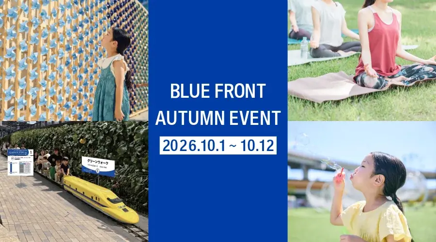 芝浦の水辺で10/1〜12開催　ドクターイエローや体験型アート