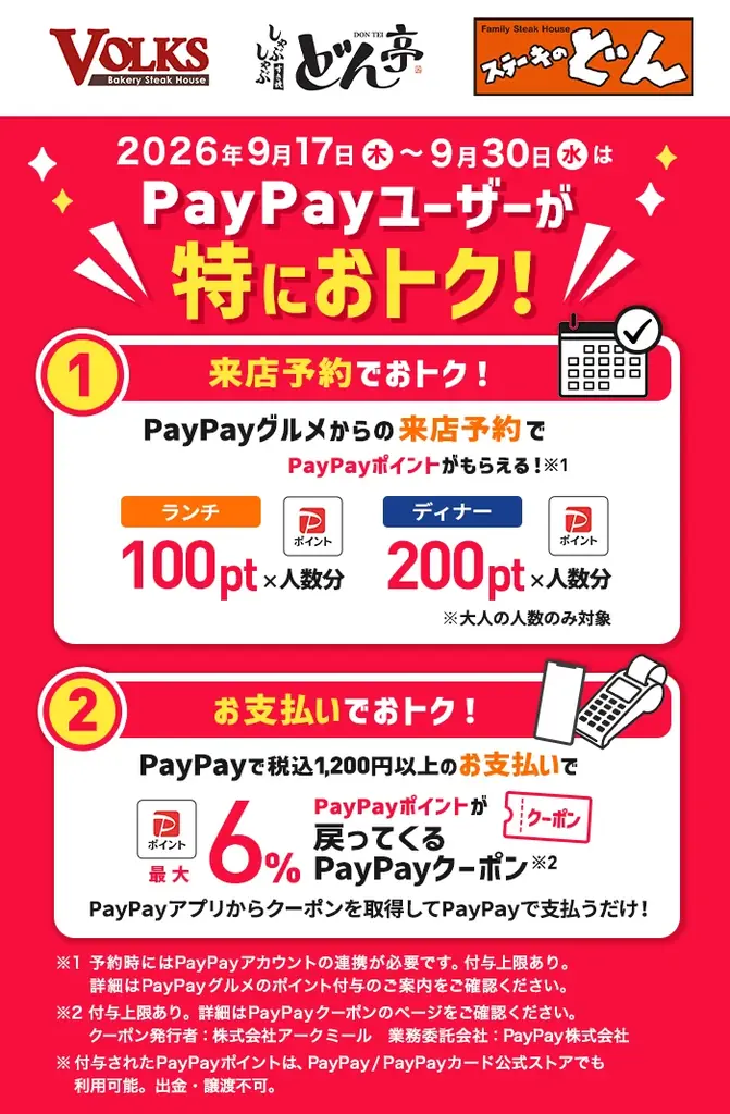 9/17開始｜フォルクス・どん亭でPayPay最大6％還元