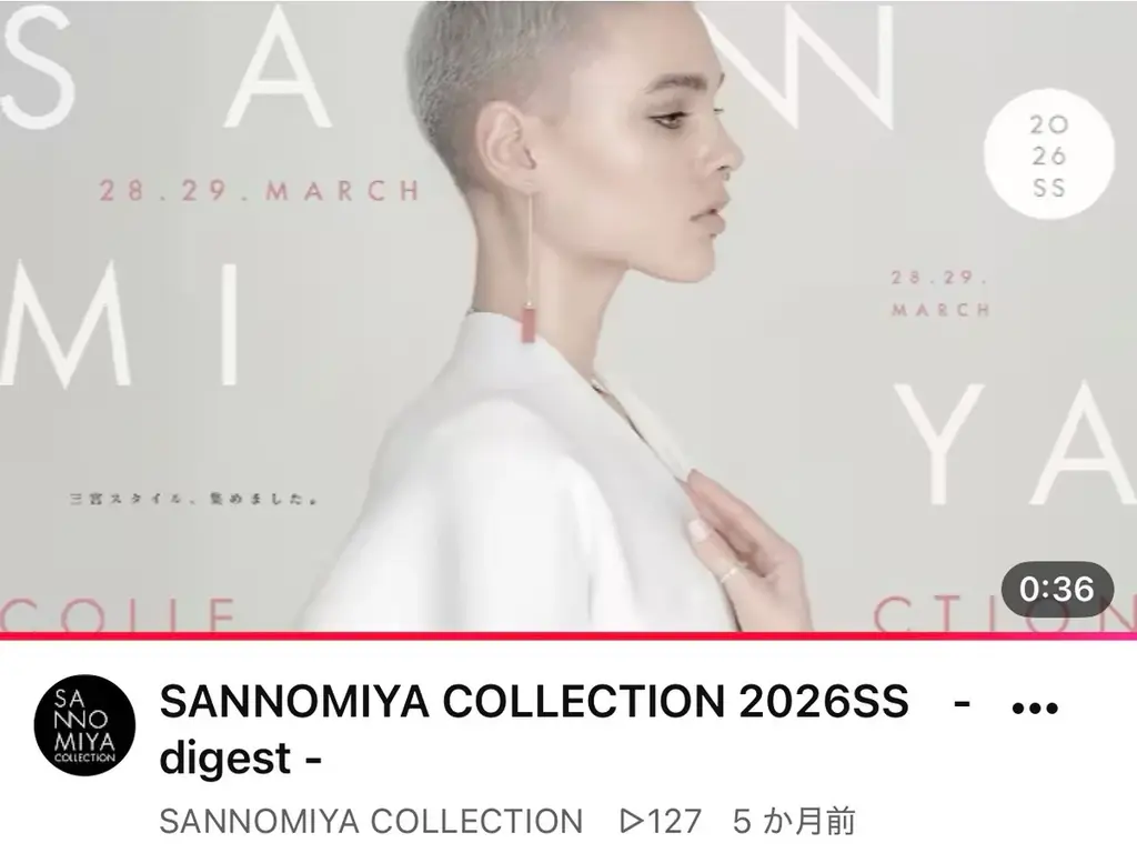 神戸・三宮センター街で9月26日・27日の2日間にわたり開催！『SANNOMIYA COLLECTION 2026 AW』 画像 13