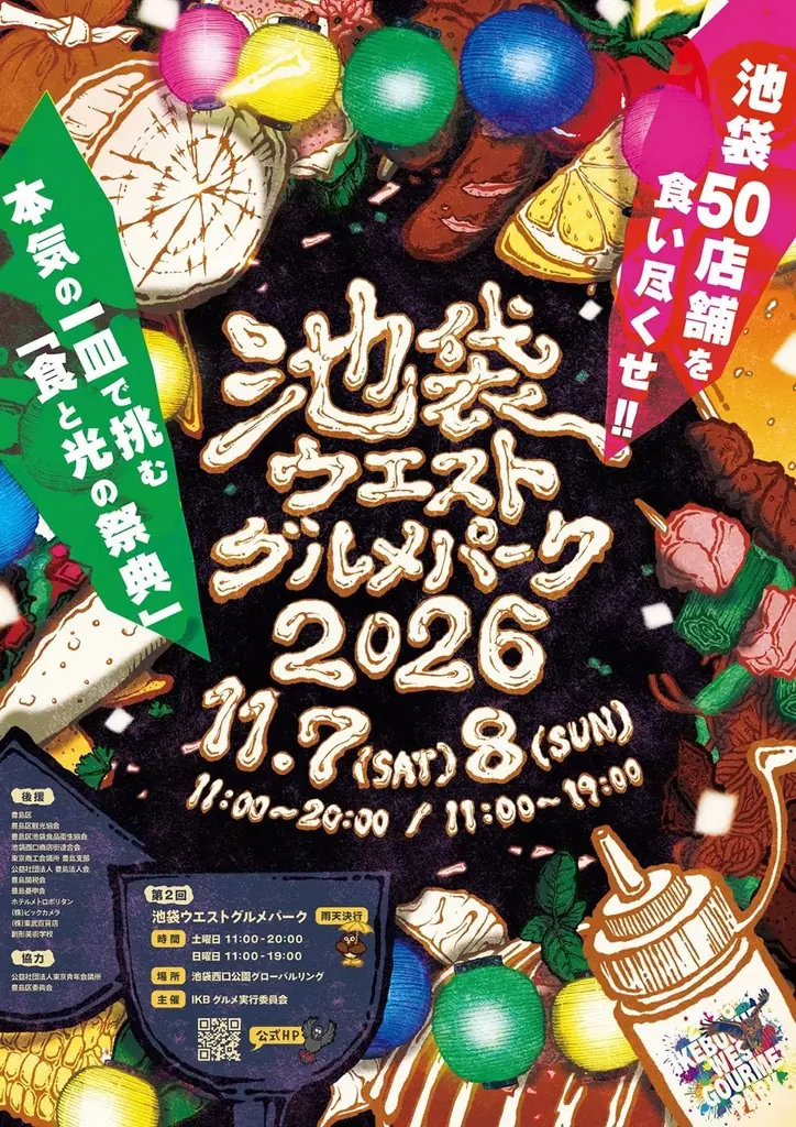 11月7・8日開催　池袋グルメパーク50店＆LIVE