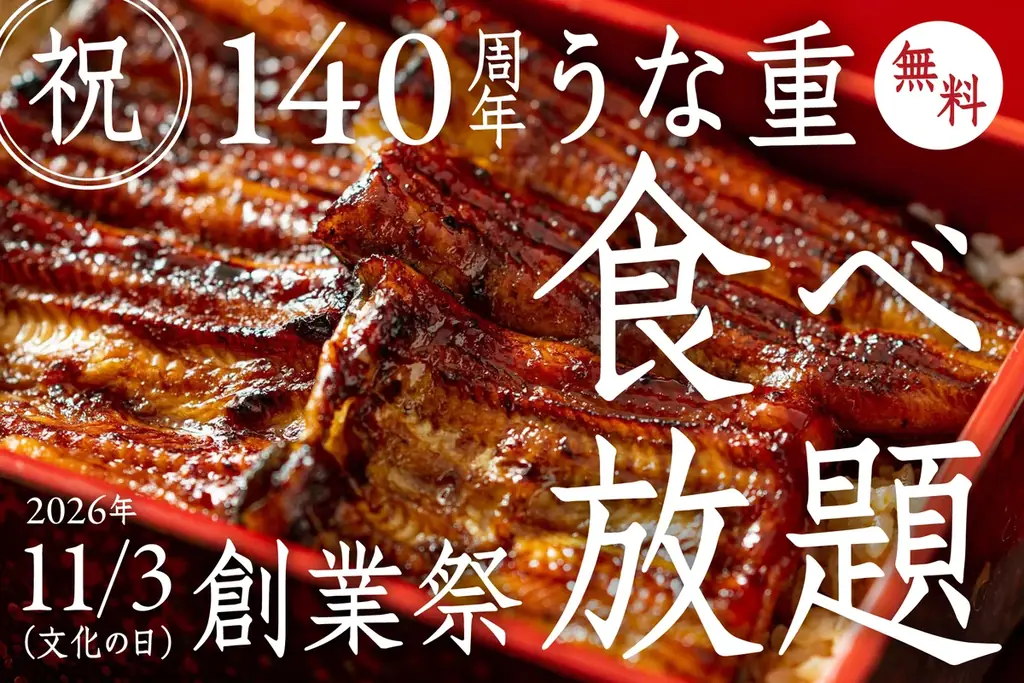 【100名様限定・140周年記念 無料ご招待】創業140年の萬店、「うな重食べ放題」を11月3日（文化の日）に開催！ 画像 1