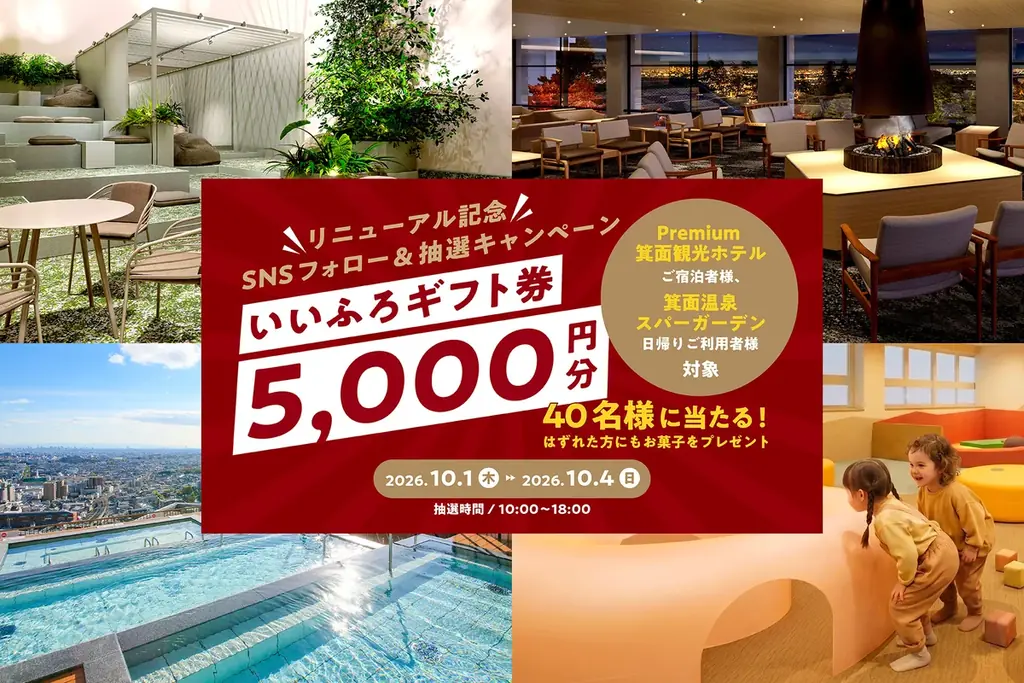 箕面温泉リニューアル