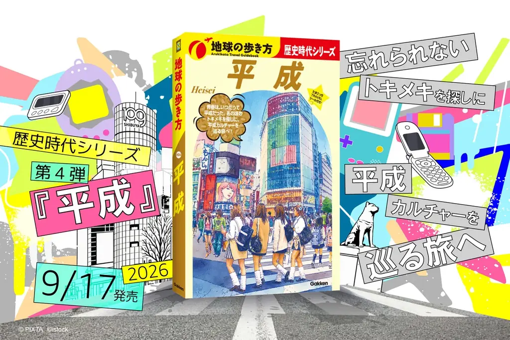 地球の歩き方『平成』発売