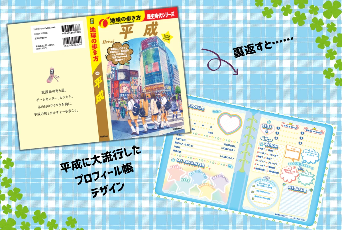 「歴史時代シリーズ」待望の第4弾 『平成』が9月17日（木）発売！　あの頃 のトキメキを探しに、平成カルチャーを巡る旅へ 画像 10