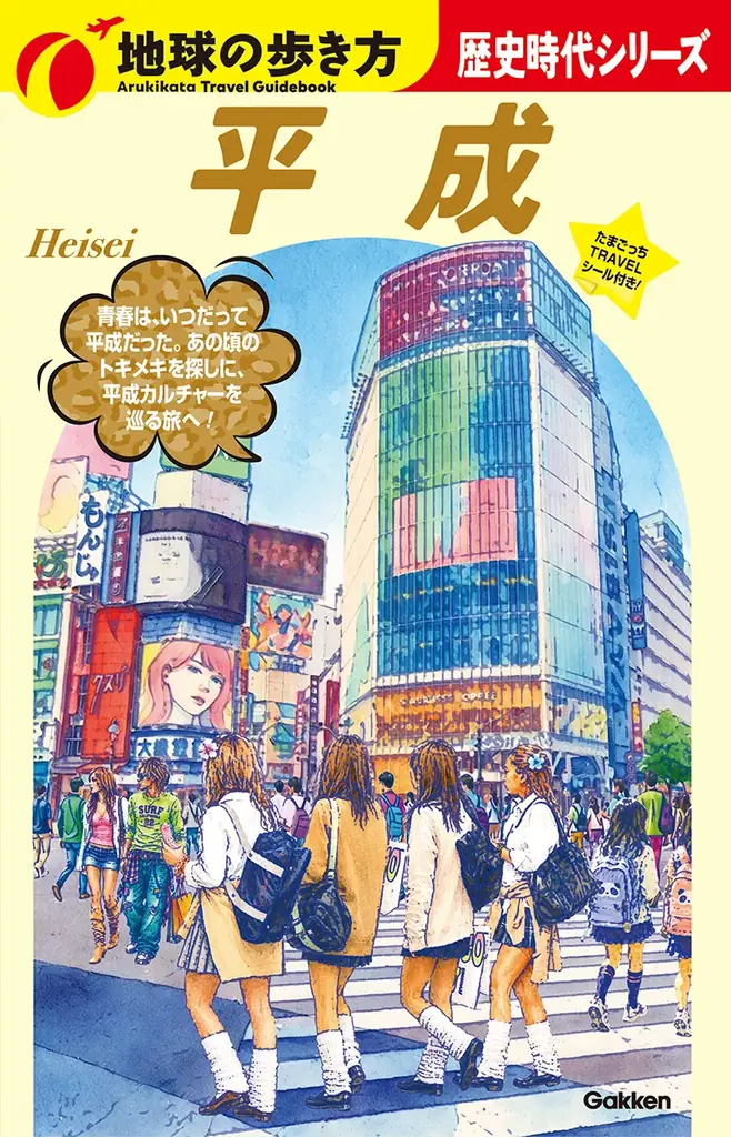 「歴史時代シリーズ」待望の第4弾 『平成』が9月17日（木）発売！　あの頃 のトキメキを探しに、平成カルチャーを巡る旅へ 画像 12