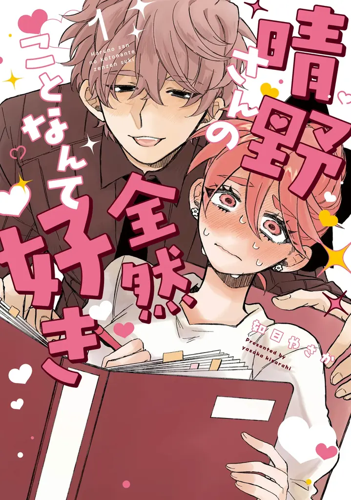 『晴野さんのことなんて全然好き』が「次にくるマンガ大賞 2026Webマンガ部門」にて、第6位ランクイン 画像 3