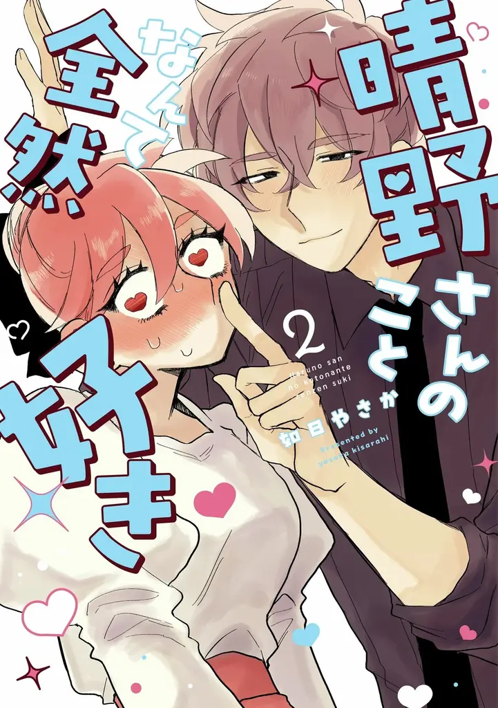 『晴野さんのことなんて全然好き』が「次にくるマンガ大賞 2026Webマンガ部門」にて、第6位ランクイン 画像 4