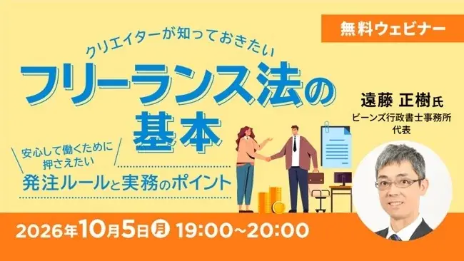10/5開催｜フリーランス法の現場実務と発注ルール