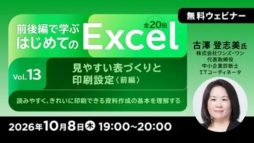 10/8開始｜無料オンラインExcel入門セミナー