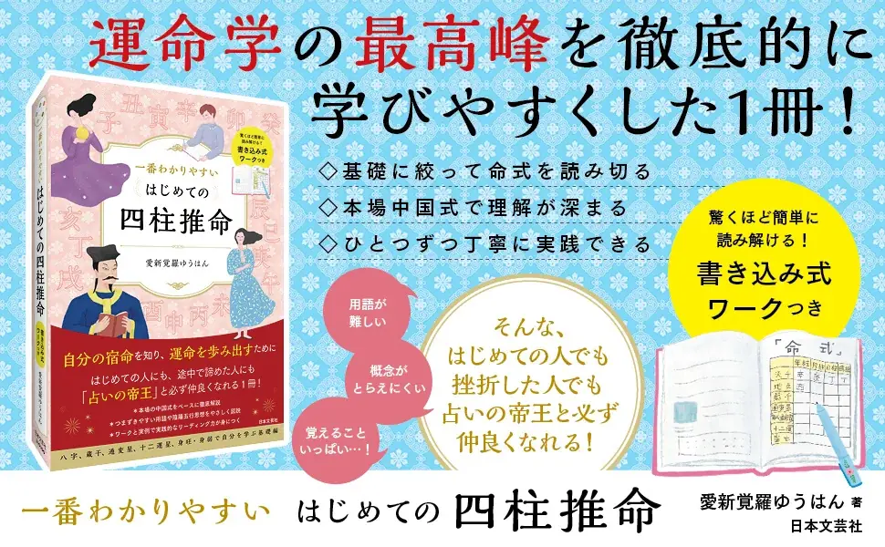 難解な四柱推命を“景色”で読み解き、100年の運勢を可視化！『一番わかりやすい 運勢を読み解く ビジュアル四柱推命』9/25発売 画像 10