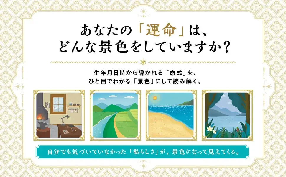 難解な四柱推命を“景色”で読み解き、100年の運勢を可視化！『一番わかりやすい 運勢を読み解く ビジュアル四柱推命』9/25発売 画像 3