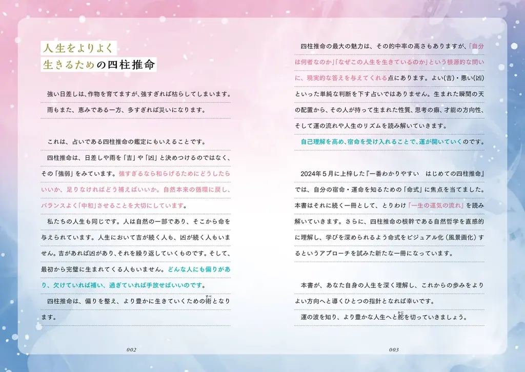 難解な四柱推命を“景色”で読み解き、100年の運勢を可視化！『一番わかりやすい 運勢を読み解く ビジュアル四柱推命』9/25発売 画像 5