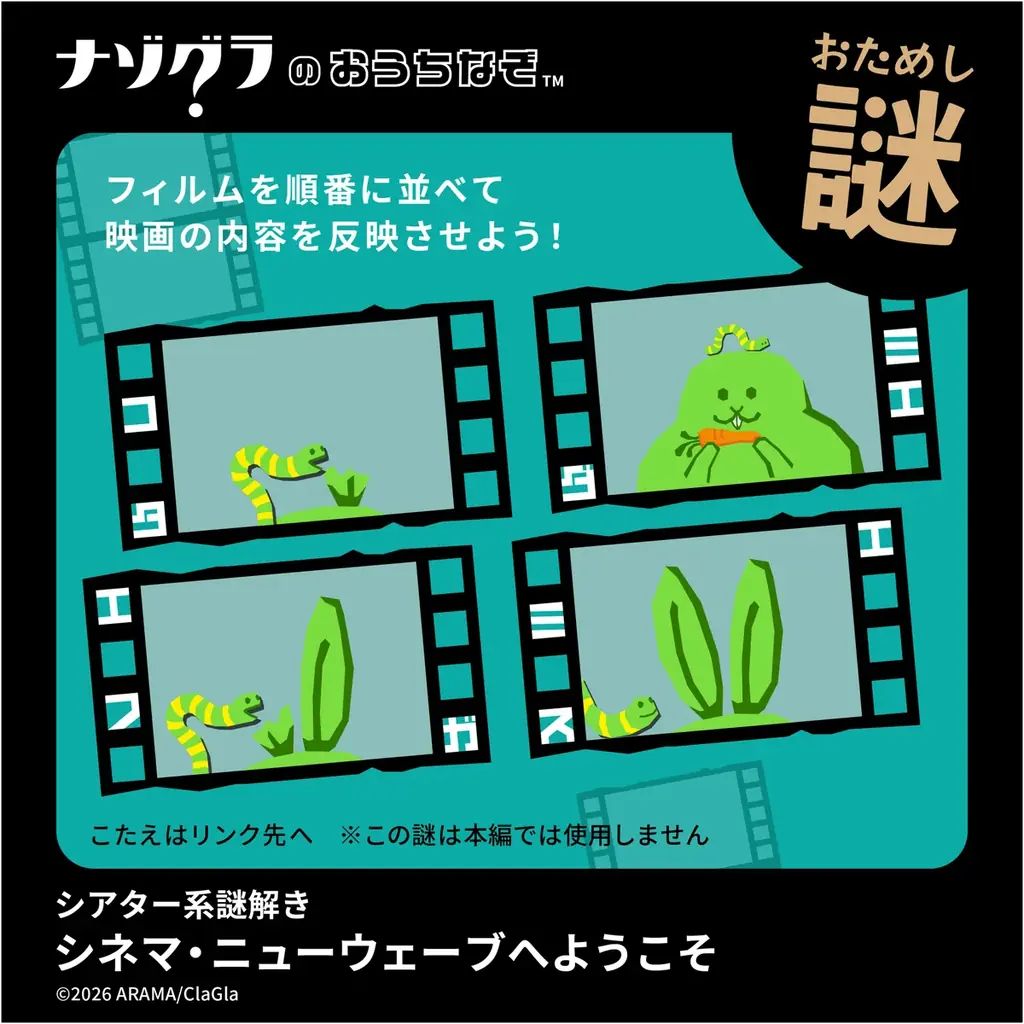 【謎解きゲーム】おうちで楽しめる「ナゾグラのおうちなぞ」の新作『シアター系謎解き  シネマ・ニューウェーブへようこそ』本日発売！ 画像 4