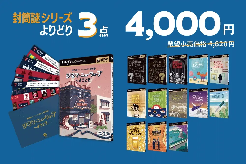【謎解きゲーム】おうちで楽しめる「ナゾグラのおうちなぞ」の新作『シアター系謎解き  シネマ・ニューウェーブへようこそ』本日発売！ 画像 5