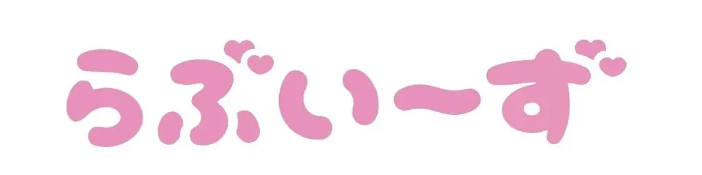 「tiny tiny」が、SNS総フォロワー200万人超えの人気キャラクター「らぶいーず」との コラボレーションアイテムを9月17日（木）より先行公開！ 画像 7
