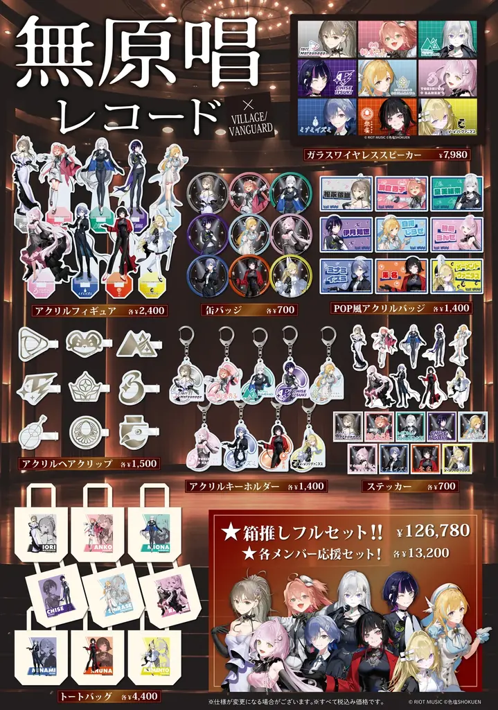 ✦ 無原唱レコード× ヴィレッジヴァンガード ✦限定コラボグッズ受注開始 画像 2