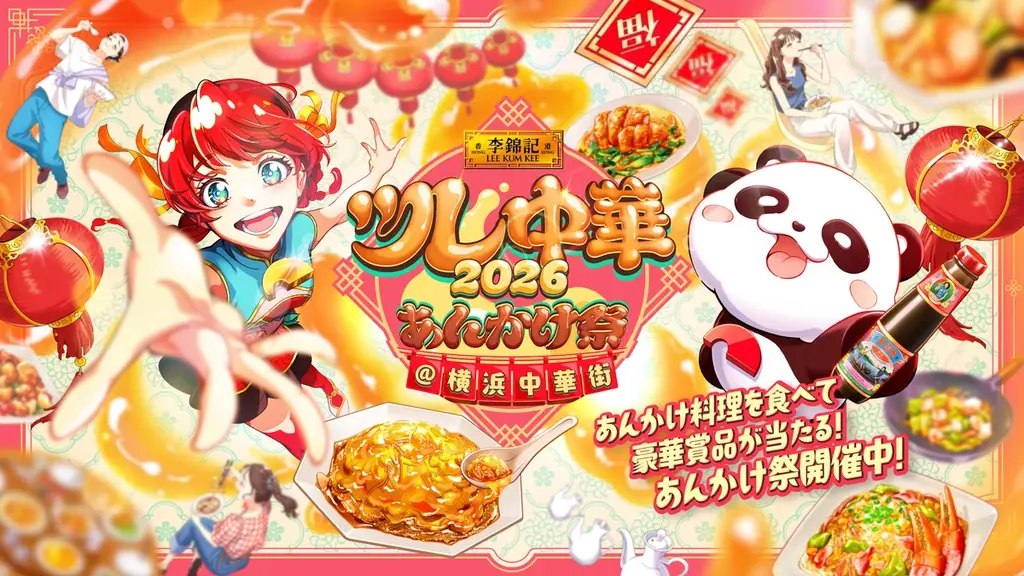 10月1日スタート 横浜中華街のあんかけ祭巡り