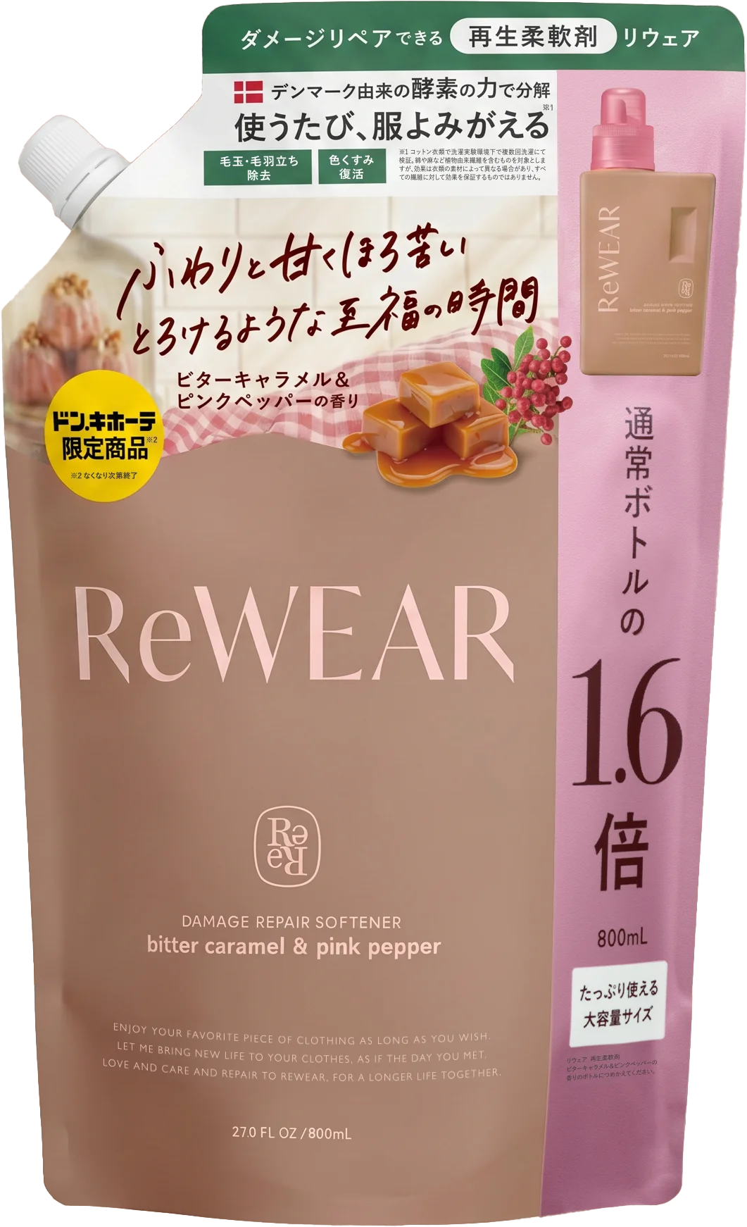 【ReWEAR】【累計販売数100万個突破*1】再生柔軟剤 ReWEARから、ドン・キホーテで数量限定「  ビターキャラメル＆ピンクペッパー」の香りを10月9日より新発売 画像 7