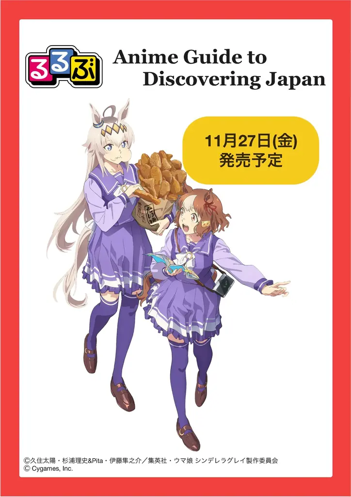 11月27日発売『るるぶ Anime Guide』海外アニメ聖地案内