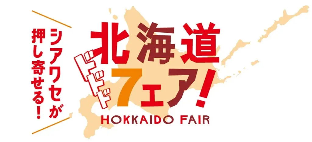 9月29日開始 セブン‐イレブン北海道フェア12品を全国で
