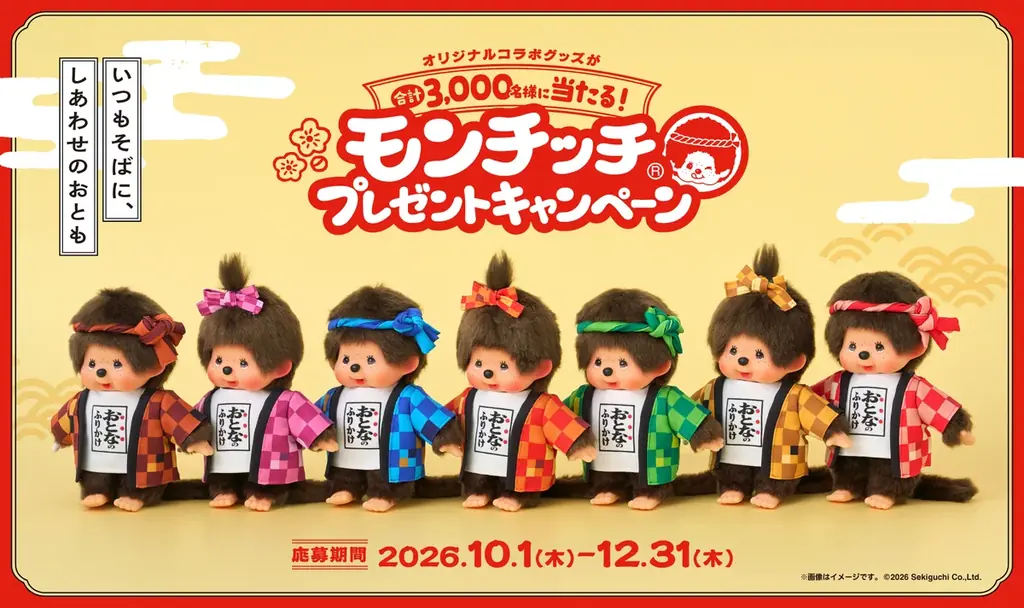 10月1日開始 モンチッチ×おとなのふりかけ3,000名
