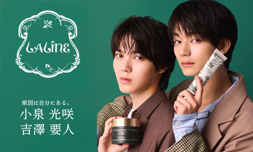 〈ラリン〉「原因は自分にある。」の小泉光咲さん・吉澤  要人さんがアンバサダーに就任！「アールグレイ」コレクションの特別キャンペーンを実施 画像 1