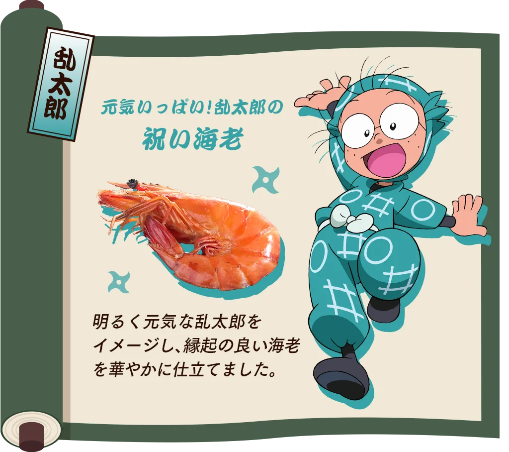 ベルーナグルメ×「忍たま乱太郎」が 初コラボ！「忍たま乱太郎」コラボおせち ～お残し は許しまへんでーっ！～ を発売 画像 4