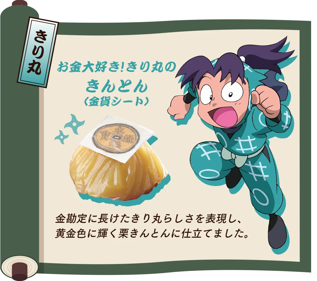 ベルーナグルメ×「忍たま乱太郎」が 初コラボ！「忍たま乱太郎」コラボおせち ～お残し は許しまへんでーっ！～ を発売 画像 5