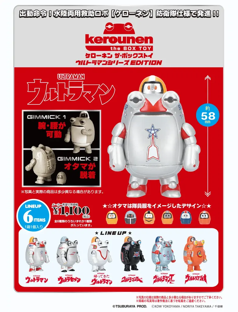 ケローネン×ウルトラマン、10月発売 全6種ブラインドBOX