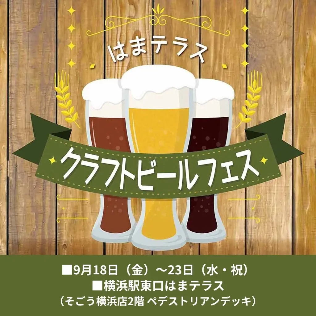 はまテラスビールフェス