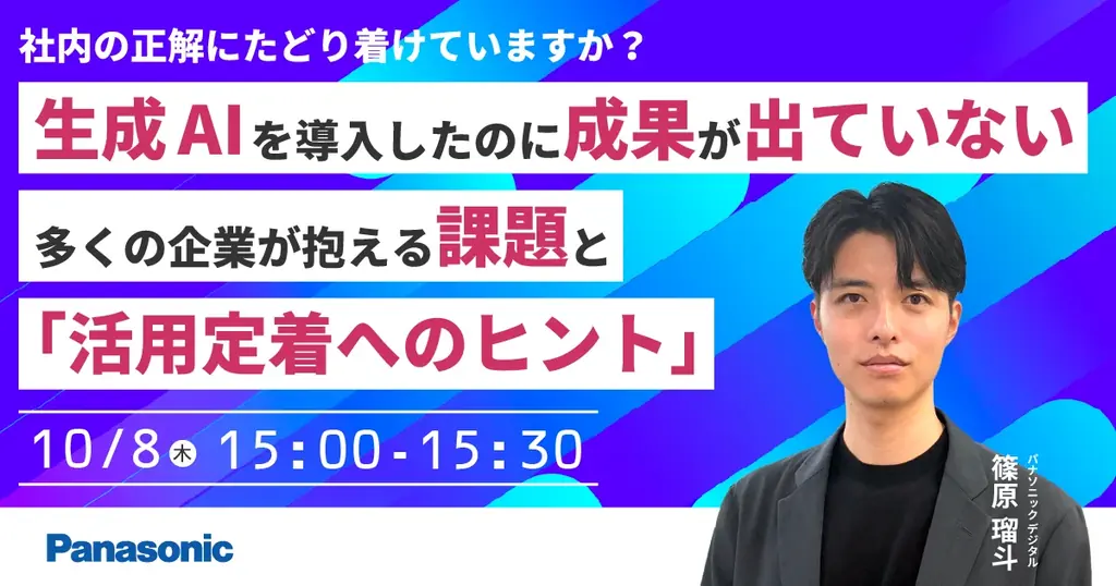 10/8開催：生成AI導入で成果が出ない原因と定着策