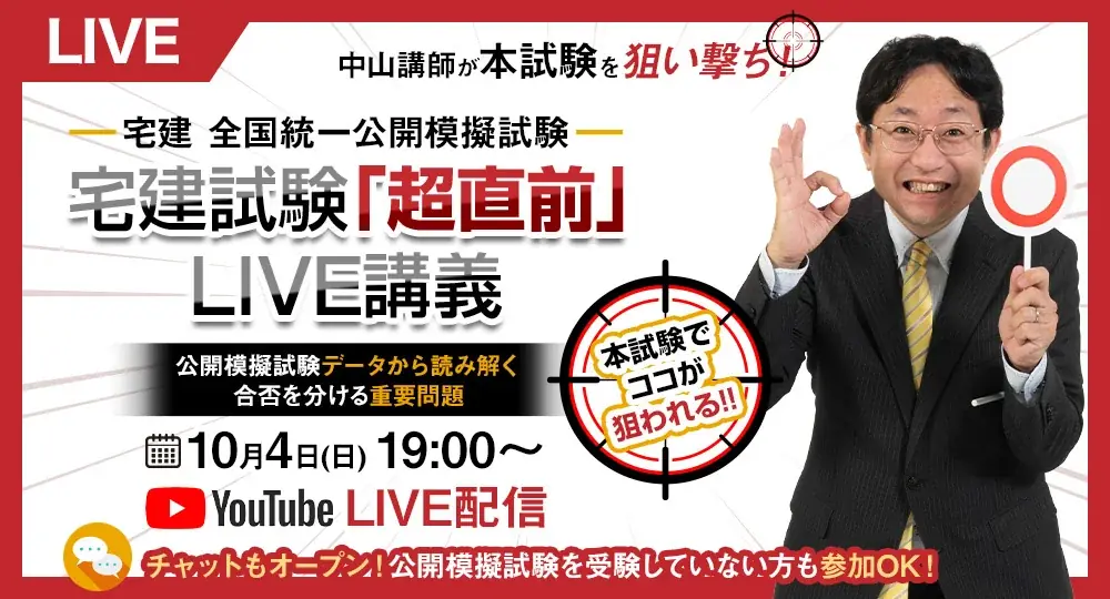 10月4日開催｜宅建 全国統一公開模擬試験とYouTube解説